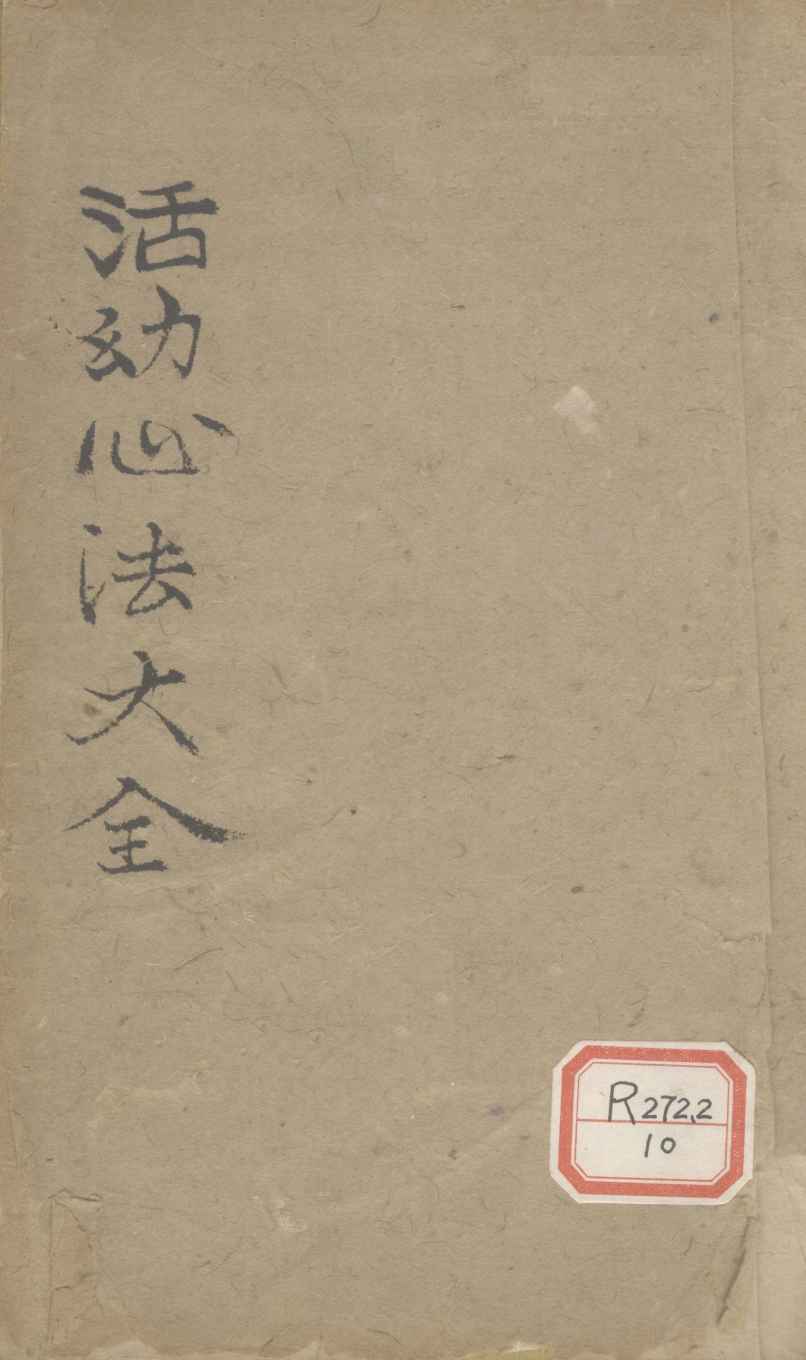 活幼心法大全  卷1-2